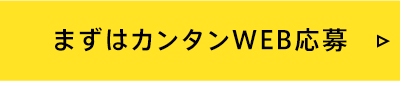 まずはカンタンWEB応募