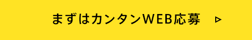 まずはカンタンWEB応募