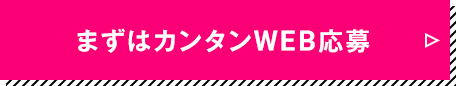 まずはカンタンWEB応募