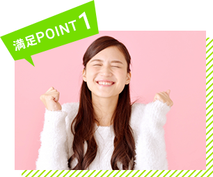 満足POINT1