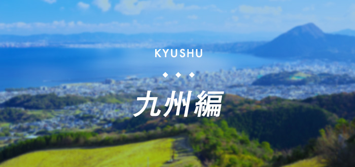 KYUSHU 九州編